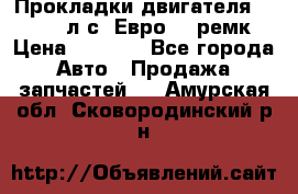 Прокладки двигателя 340 / 375 л.с. Евро 3 (ремк) › Цена ­ 2 800 - Все города Авто » Продажа запчастей   . Амурская обл.,Сковородинский р-н